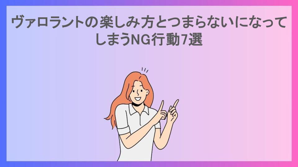 ヴァロラントの楽しみ方とつまらないになってしまうNG行動7選